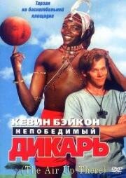 Непобедимый дикарь (1994)