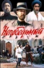 Непобедимый (1983)