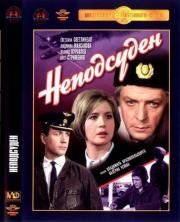 Неподсуден (1969)