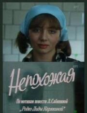 Непохожая (1985)