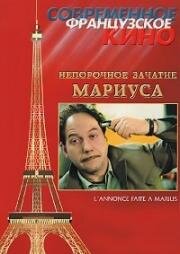 Непорочное зачатие Мариуса (1998)