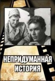 Непридуманная история