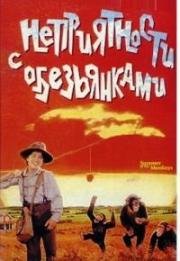 Неприятности с обезьянками (1998)