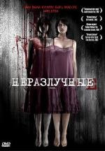 Неразлучные (2007)