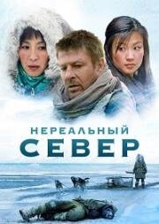 Нереальный север (Далёкий север) (2007)