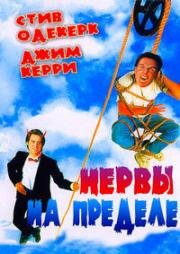 Нервы на пределе