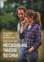 Несколько часов весны (2012)