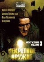 Неслужебное задание 3:Секретное оружие (2006)