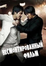 Несмонтированный фильм (Кино есть кино) (2008)