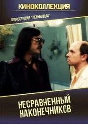 Несравненный Наконечников (1981)