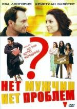 Нет мужчин - нет проблем (2011)