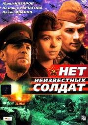 Нет неизвестных солдат (1966)