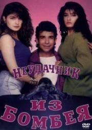 Неудачник из Бомбея (Первое очарование) (1993)