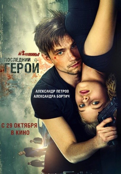 Неуловимые: Последний герой (2015)