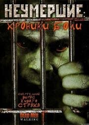 Неумершие: Хроники боли (2005)