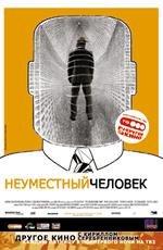 Неуместный человек (2006)