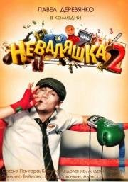 Неваляшка 2 (2014)