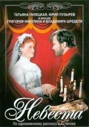 Невеста (1956)