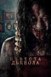 Невеста дьявола (2025)