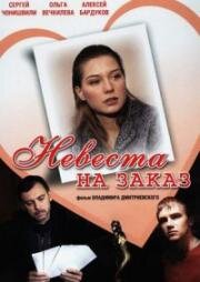 Невеста на заказ (2008)