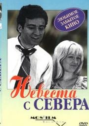 Невеста с севера (1975)