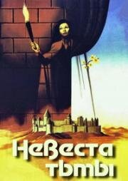 Невеста тьмы (1944)