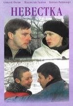 Невестка (2003)