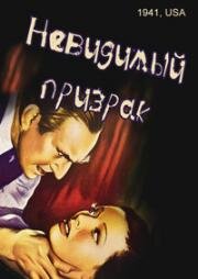 Невидимый призрак (1941)