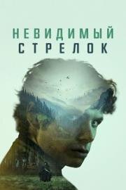 Невидимый стрелок (2023)