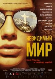 Невидимый мир (2013)