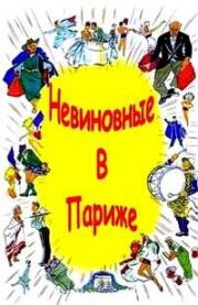 Невиновные в Париже (Невинные в Париже)