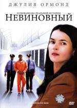 Невиновный (2010)