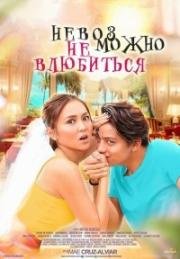 Невозможно не влюбиться (2017)