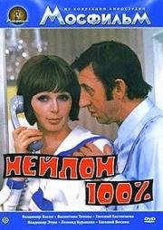 Нейлон 100% (1973)