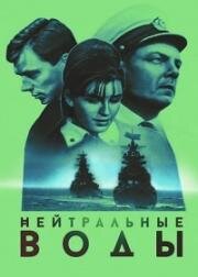 Нейтральные воды (1968)