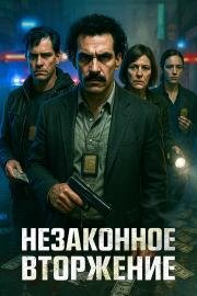 Незаконное вторжение (Allanamiento) 2023