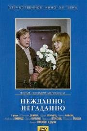 Нежданно-негаданно (1982)