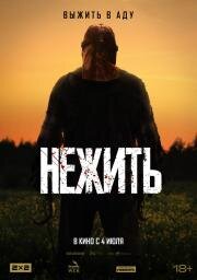 Нежить (2024)