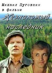 Незнакомый наследник