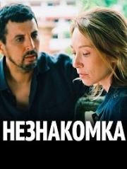 Незнакомка