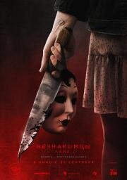 Незнакомцы. Глава 2 (The Strangers: Chapter 2) 2025