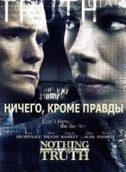 Ничего, кроме правды (2008)