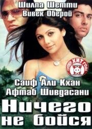 Ничего не бойся (2003)