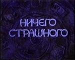 Ничего страшного (2000)