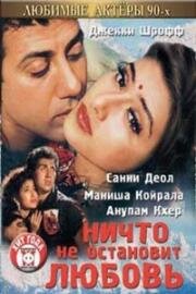 Ничто не остановит любовь (1995)