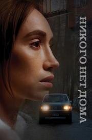 Никого нет дома (2023)