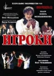 Николай Гоголь - Игроки