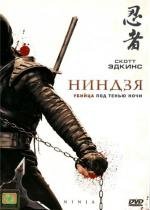 Ниндзя (2009)