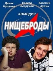 Нищеброды