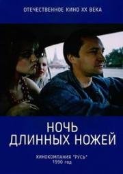 Ночь длинных ножей (1990)